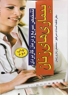 عکس تشخیص سریع و درمان کاربردی بیماری های زنان